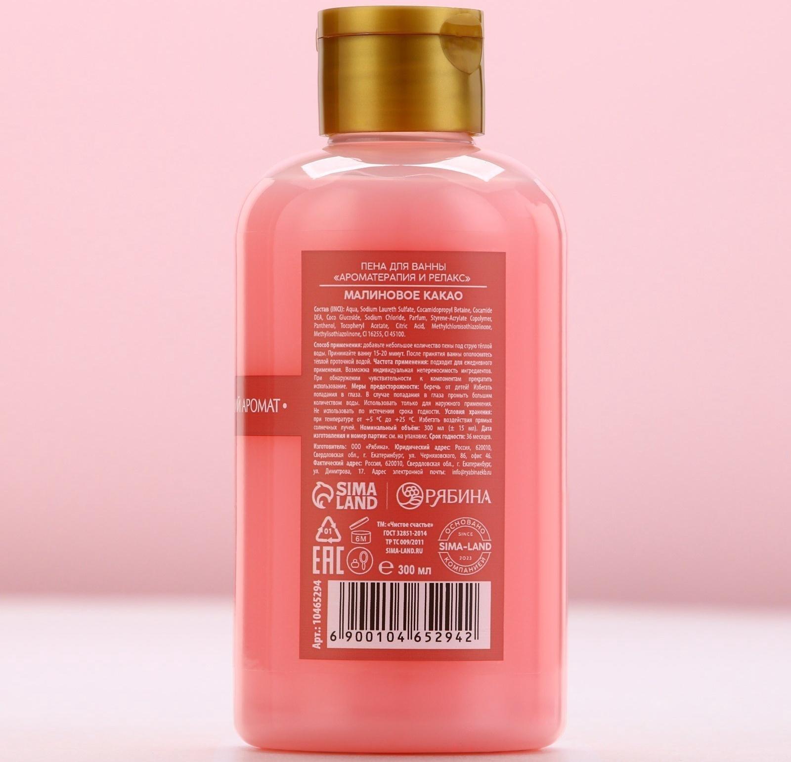 Пена для ванны, 300 мл, аромат малинового какао, Чистое счастье