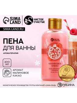 Пена для ванны, 300 мл, аромат малинового какао, Чистое счастье