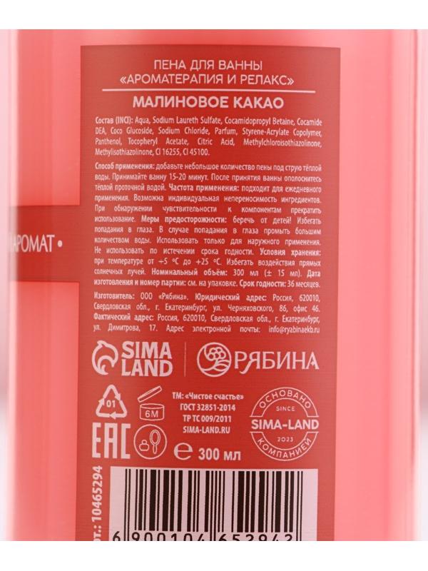 Пена для ванны, 300 мл, аромат малинового какао, Чистое счастье