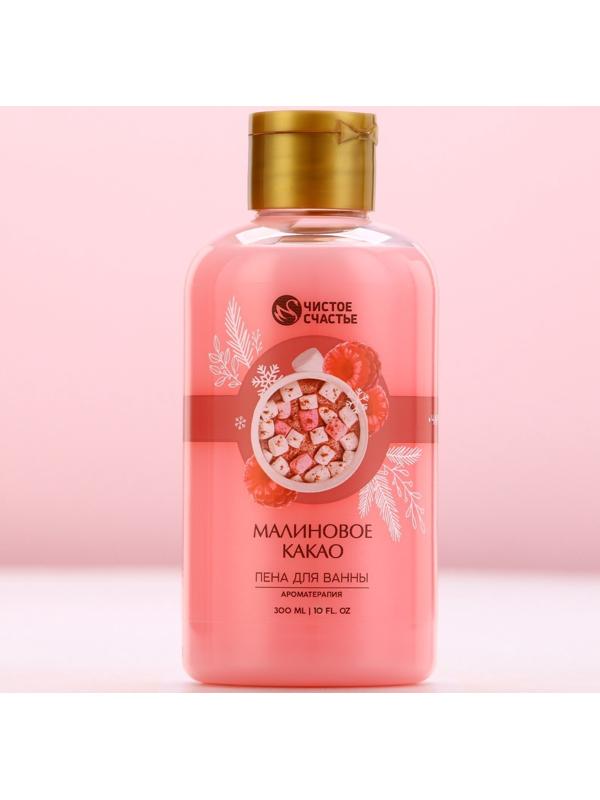 Пена для ванны, 300 мл, аромат малинового какао, Чистое счастье