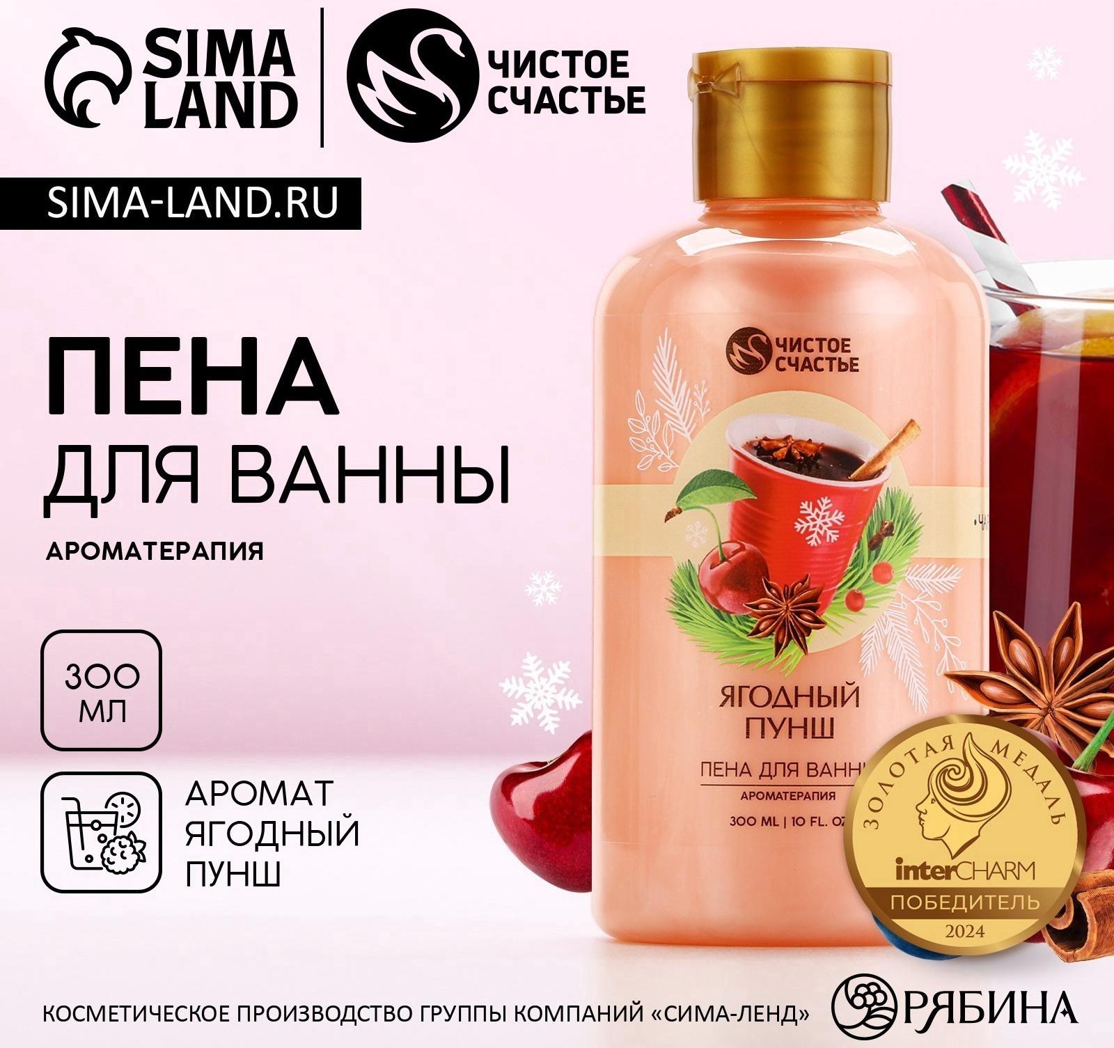 Пена для ванны, 300 мл, аромат ягодный пунш, Чистое счастье