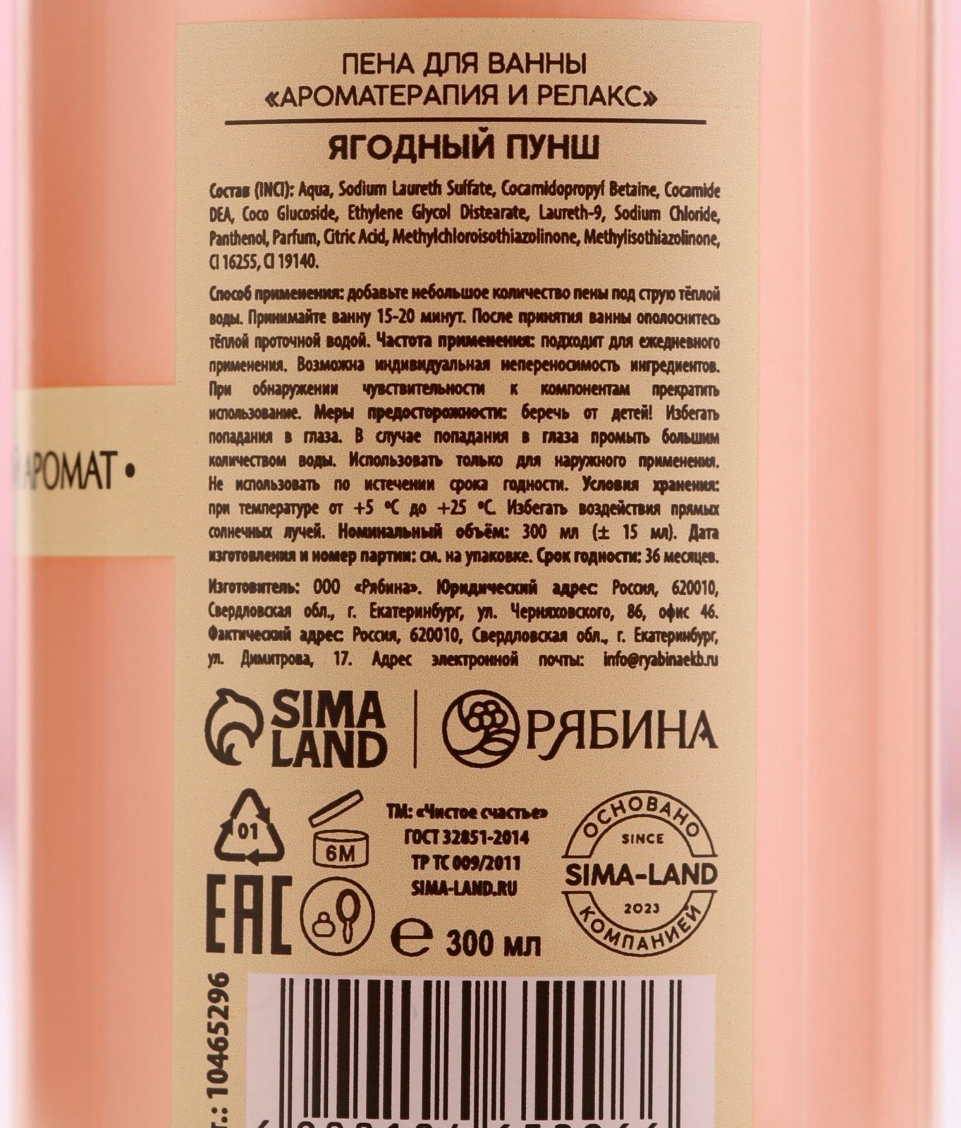 Пена для ванны, 300 мл, аромат ягодный пунш, Чистое счастье