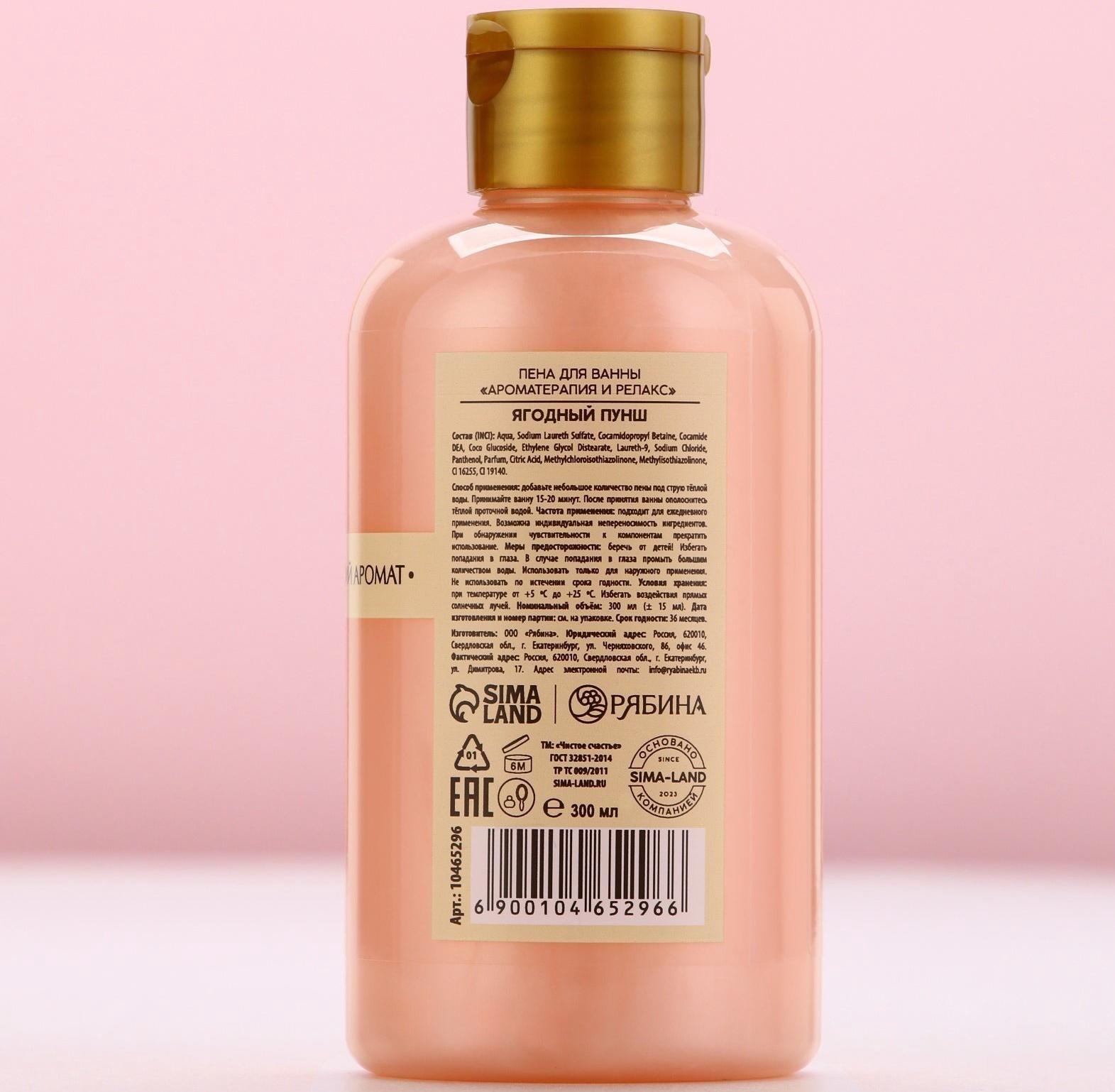 Пена для ванны, 300 мл, аромат ягодный пунш, Чистое счастье