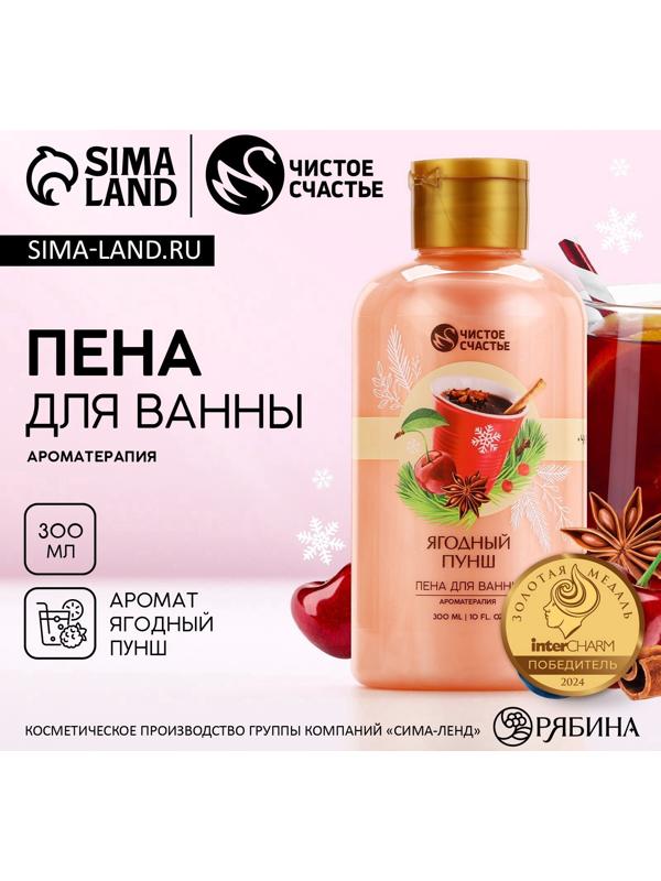 Пена для ванны, 300 мл, аромат ягодный пунш, Чистое счастье