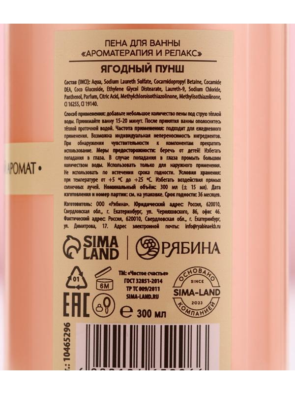 Пена для ванны, 300 мл, аромат ягодный пунш, Чистое счастье