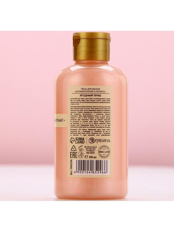 Пена для ванны, 300 мл, аромат ягодный пунш, Чистое счастье