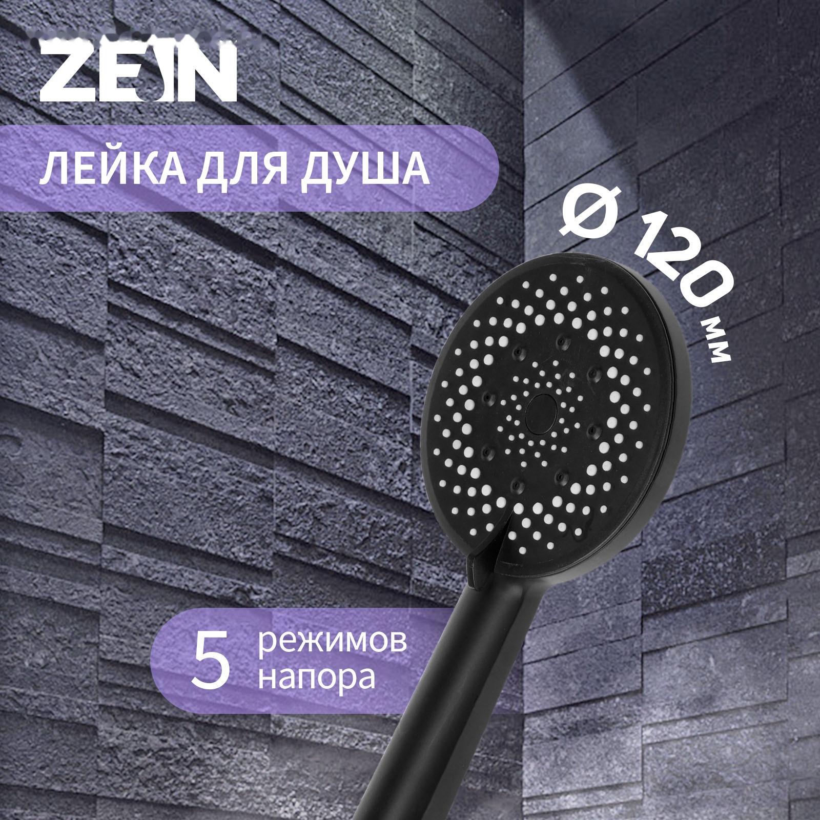 Лейка для душа ZEIN Z3641, d=120 мм, 5 режимов, пластик, чёрная