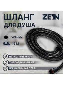 Душевой шланг ZEIN Z3644, 150 см, латунные гайки 1/2