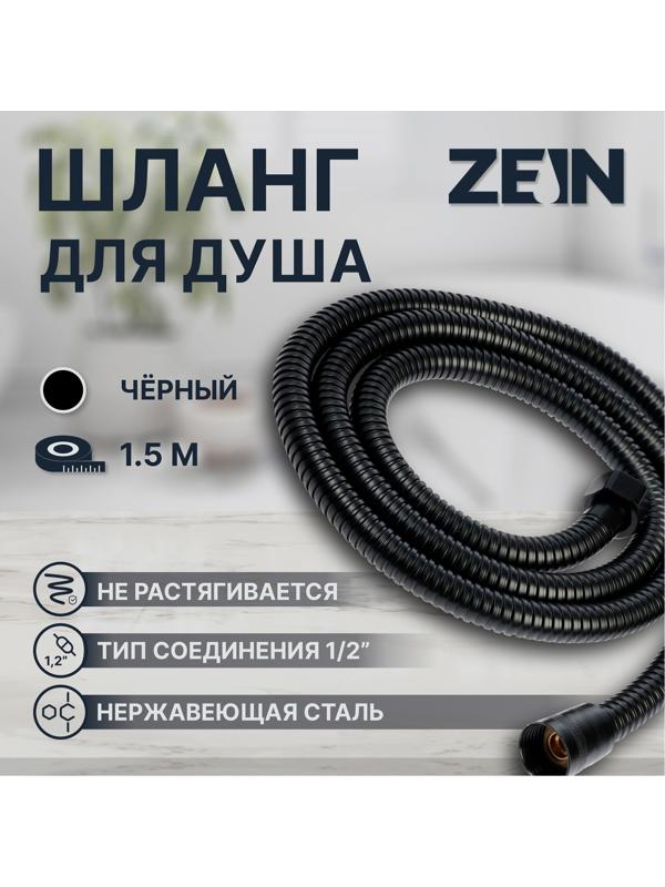 Душевой шланг ZEIN Z3644, 150 см, латунные гайки 1/2
