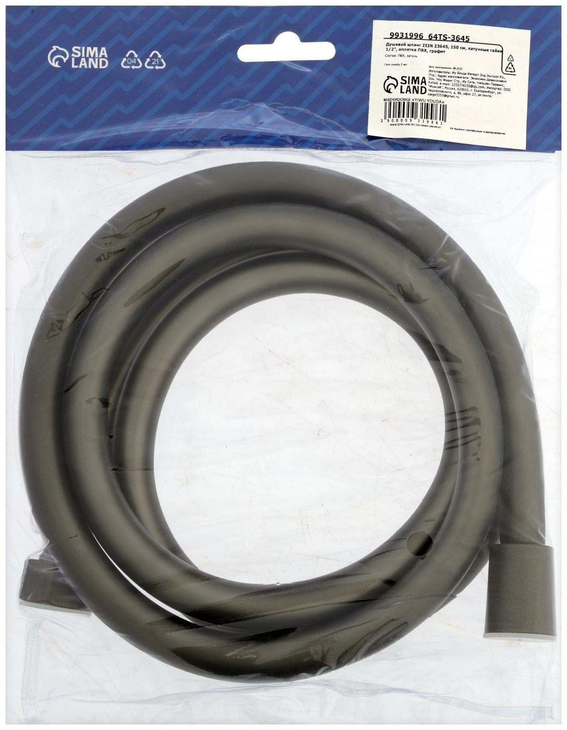 Душевой шланг ZEIN Z3645, 150 см, латунные гайки 1/2