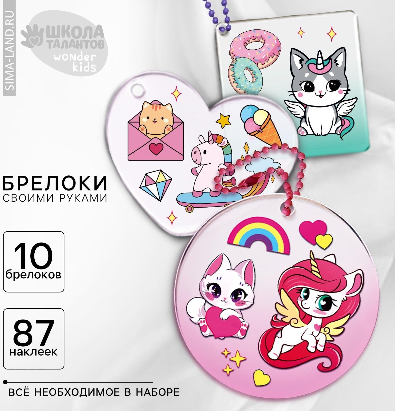 Набор для создания акриловых брелоков с наклейками «Для девочки»