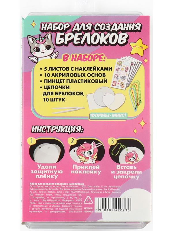 Набор для создания акриловых брелоков с наклейками «Для девочки»