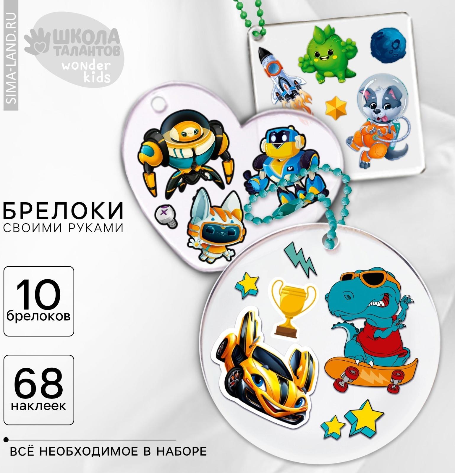 Набор для создания акриловых брелоков с наклейками «Для мальчика»