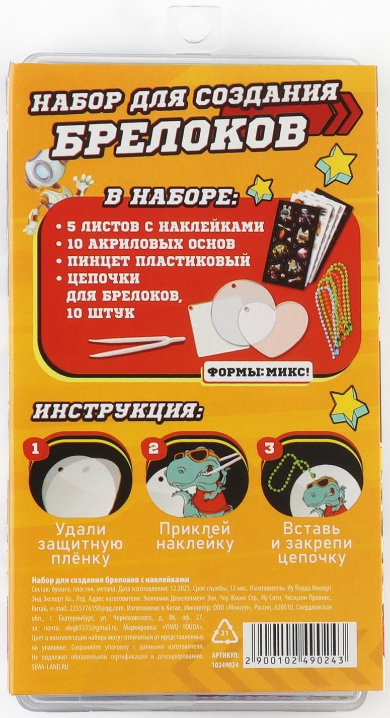 Набор для создания акриловых брелоков с наклейками «Для мальчика»