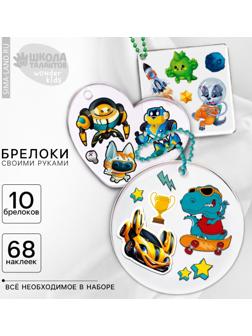 Набор для создания акриловых брелоков с наклейками «Для мальчика»