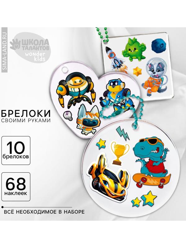 Набор для создания акриловых брелоков с наклейками «Для мальчика»