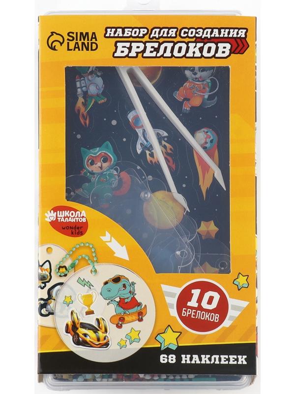 Набор для создания акриловых брелоков с наклейками «Для мальчика»