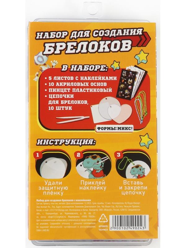 Набор для создания акриловых брелоков с наклейками «Для мальчика»