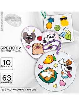 Набор для создания акриловых брелоков с наклейками «Универсальный»