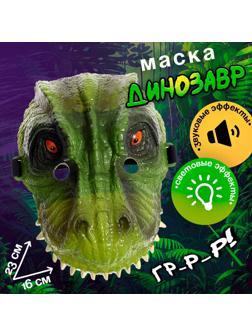 Маска динозавра «Юрский период», световые и звуковые эффекты, цвет МИКС