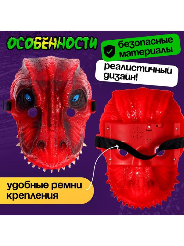 Маска динозавра «Юрский период», световые и звуковые эффекты, цвет МИКС