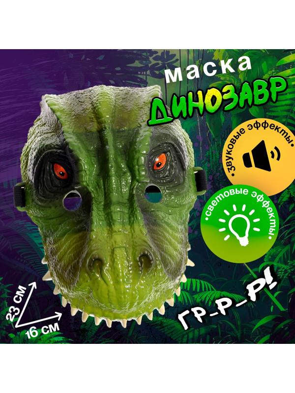 Маска динозавра «Юрский период», световые и звуковые эффекты, цвет МИКС