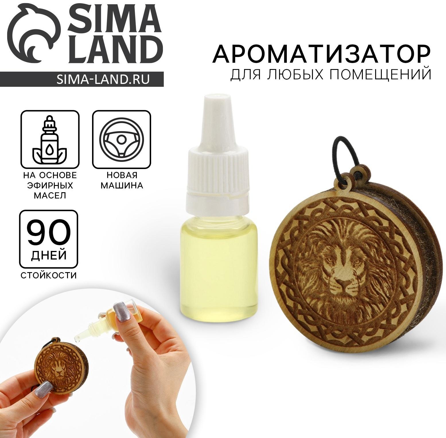 Ароматизатор в автомобиль «Лев», подвеска автомобильная с пропиткой и ароматизатор