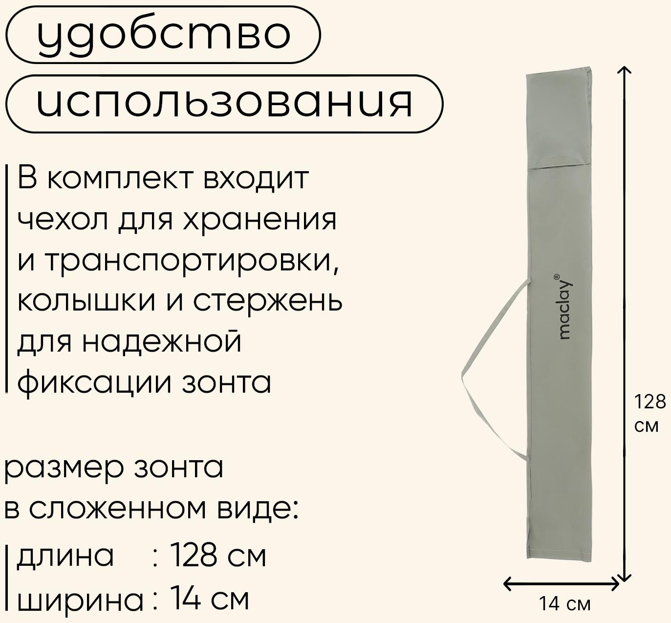 Зонт пляжный maclay, c УФ-защитой, d=240 см, h=220 см