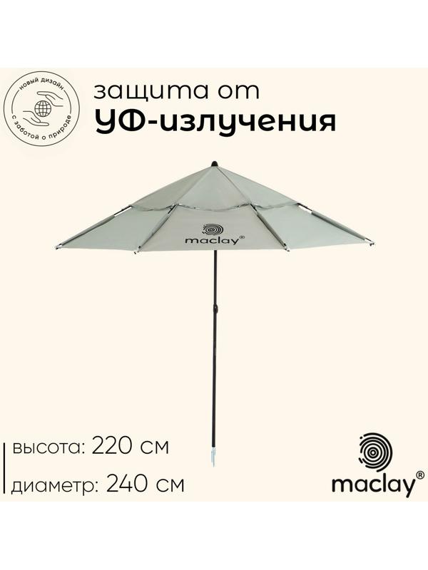 Зонт пляжный maclay, c УФ-защитой, d=240 см, h=220 см