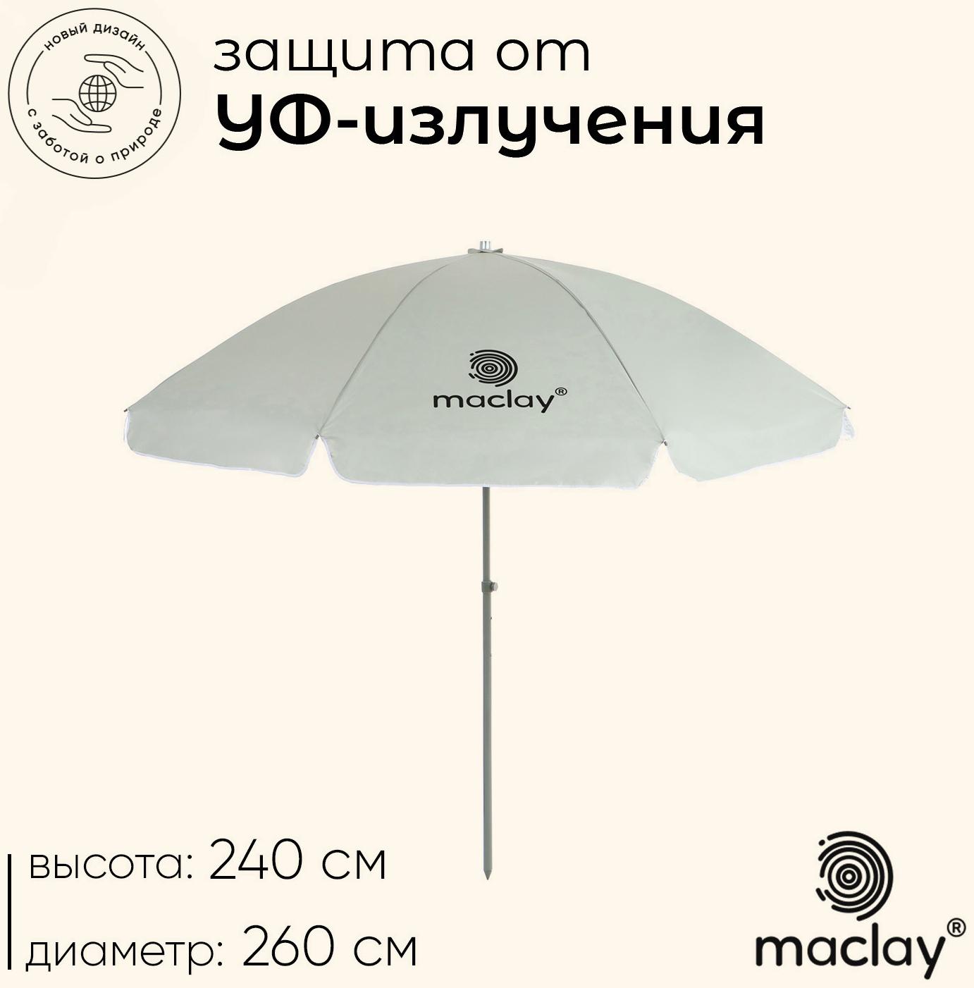 Зонт пляжный Maclay, с УФ-защитой, d=260 cм, h=240 см