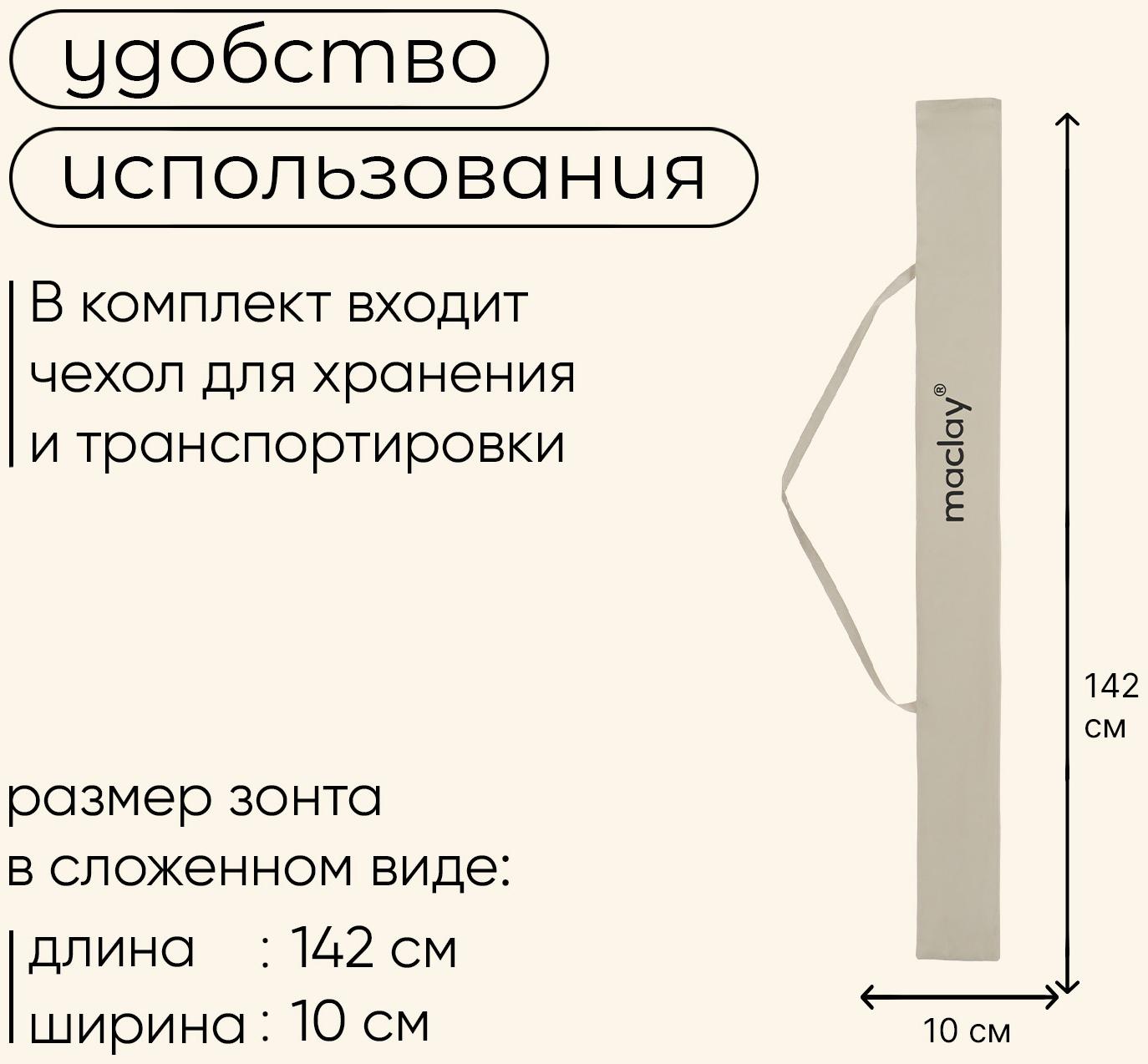 Зонт пляжный Maclay, с УФ-защитой, d=260 cм, h=240 см