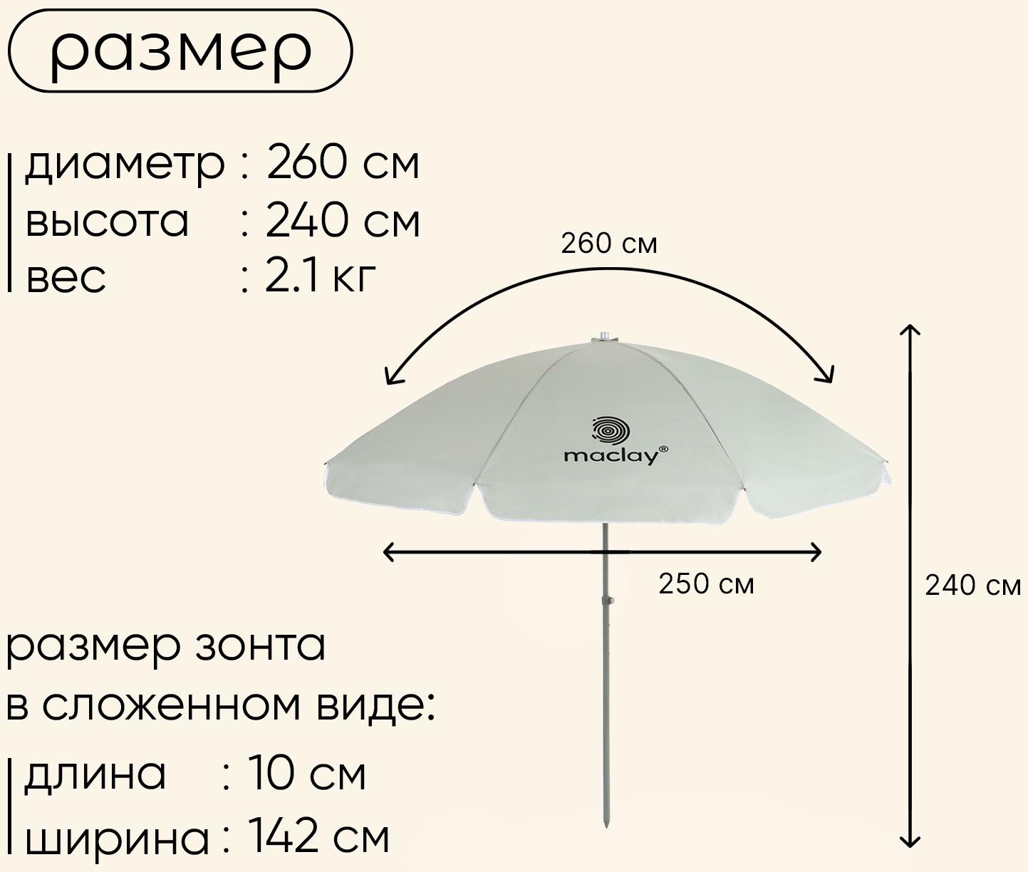 Зонт пляжный Maclay, с УФ-защитой, d=260 cм, h=240 см
