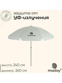 Зонт пляжный Maclay, с УФ-защитой, d=260 cм, h=240 см