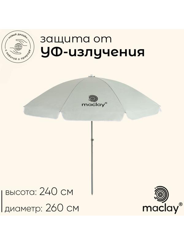 Зонт пляжный Maclay, с УФ-защитой, d=260 cм, h=240 см