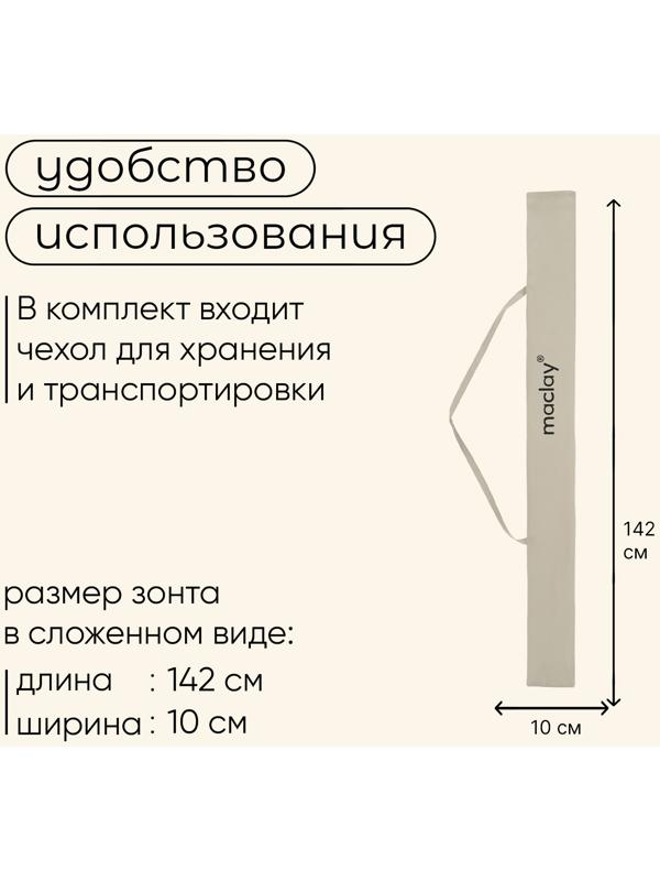 Зонт пляжный Maclay, с УФ-защитой, d=260 cм, h=240 см