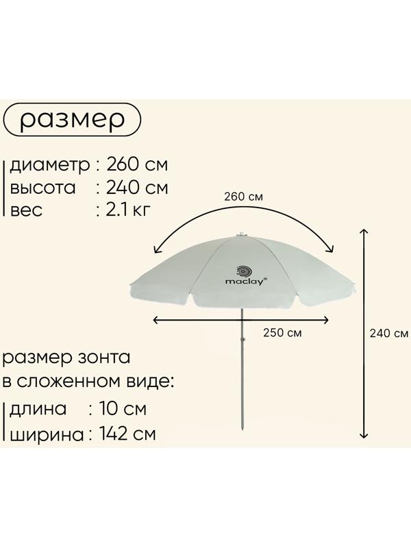 Зонт пляжный Maclay, с УФ-защитой, d=260 cм, h=240 см
