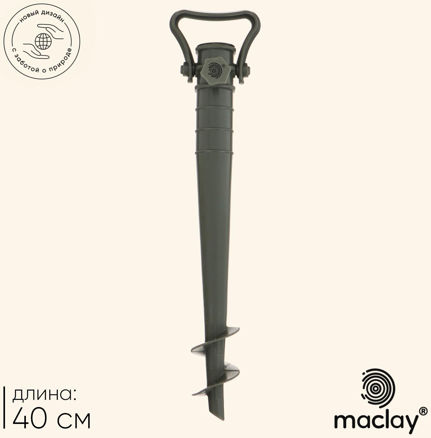 Подставка для крепления зонта в песке maclay, 40 см, с фиксатором