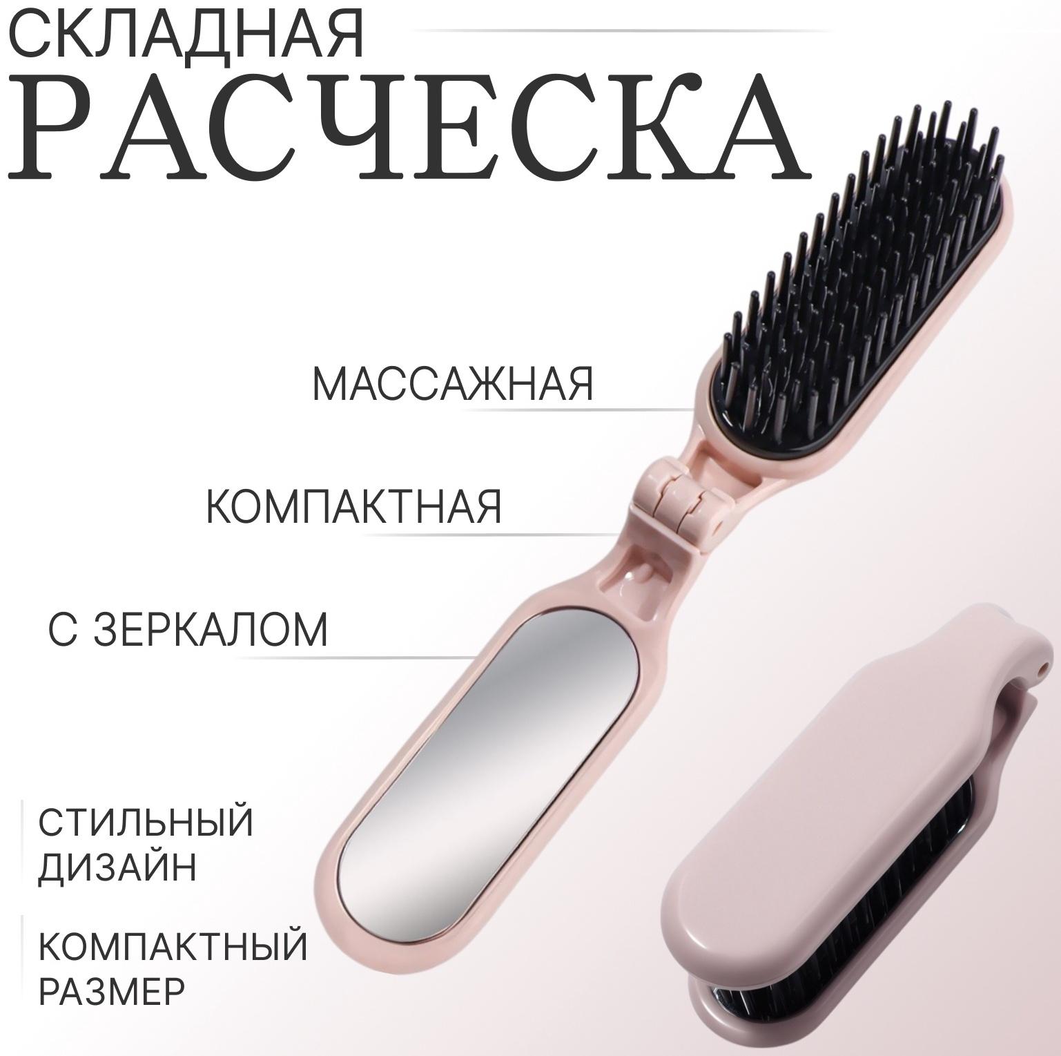Расчёска массажная, складная, с зеркалом, 3 × 10 см, цвет пыльно-розовый