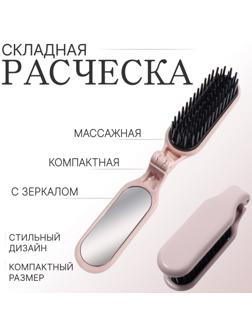 Расчёска массажная, складная, с зеркалом, 3 × 10 см, цвет пыльно-розовый