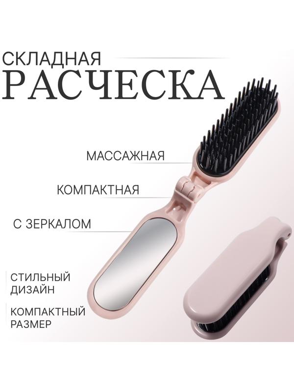 Расчёска массажная, складная, с зеркалом, 3 × 10 см, цвет пыльно-розовый