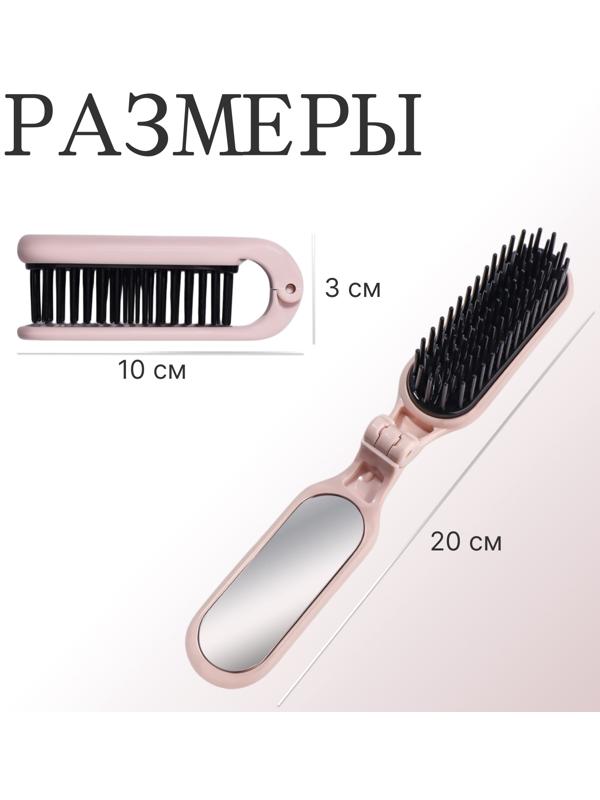 Расчёска массажная, складная, с зеркалом, 3 × 10 см, цвет пыльно-розовый