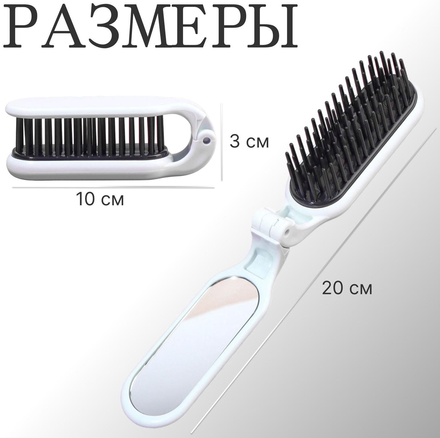 Расчёска массажная, складная, с зеркалом, 3 × 10 см, цвет белый