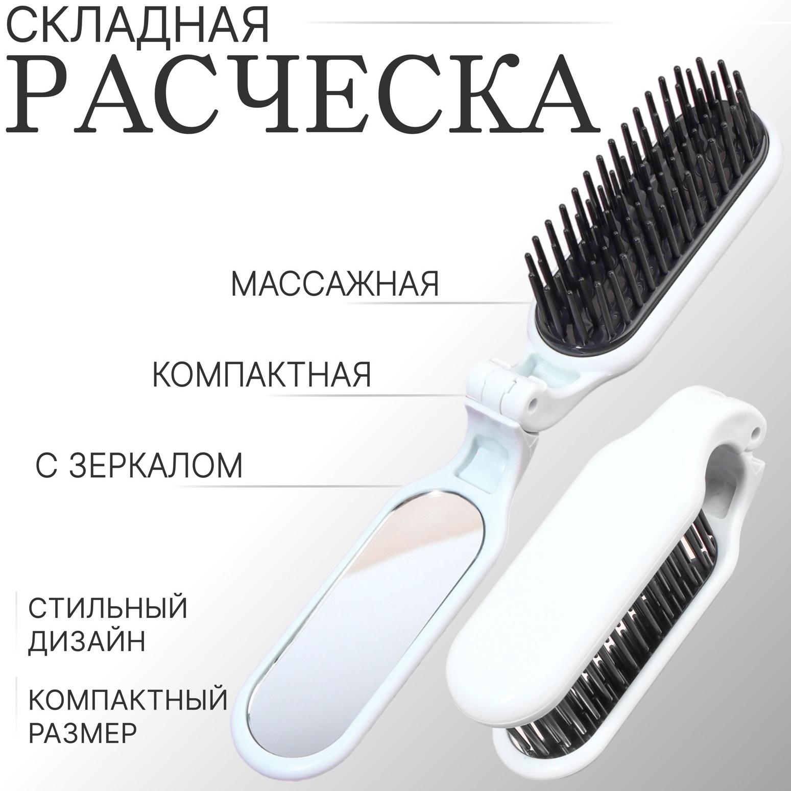 Расчёска массажная, складная, с зеркалом, 3 × 10 см, цвет белый
