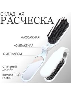 Расчёска массажная, складная, с зеркалом, 3 × 10 см, цвет белый