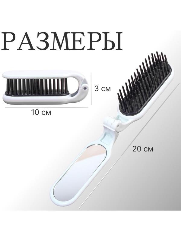 Расчёска массажная, складная, с зеркалом, 3 × 10 см, цвет белый