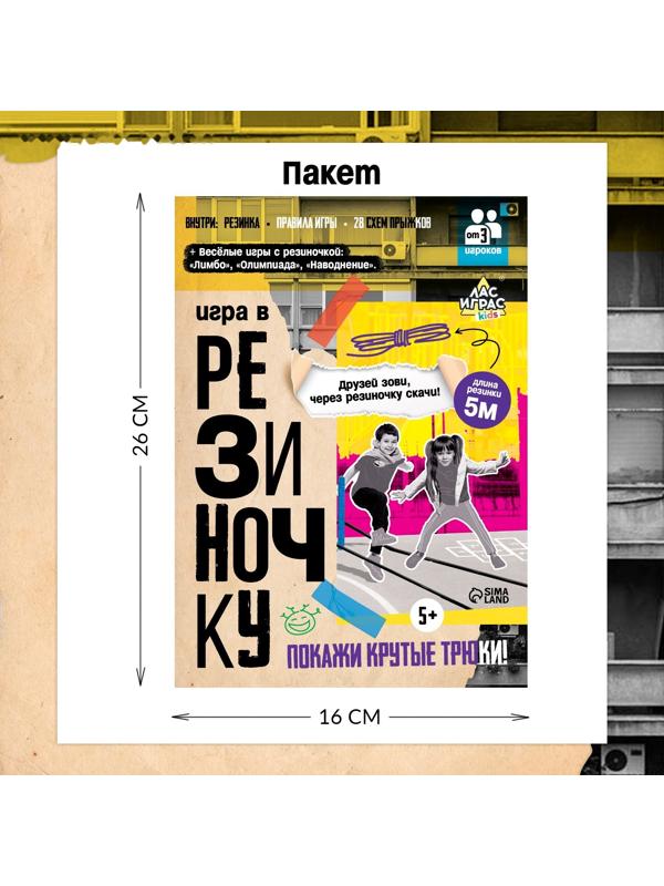 Подвижная игра «Игра в резиночку», от 3 игроков, 5+