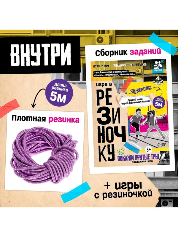 Подвижная игра «Игра в резиночку», от 3 игроков, 5+