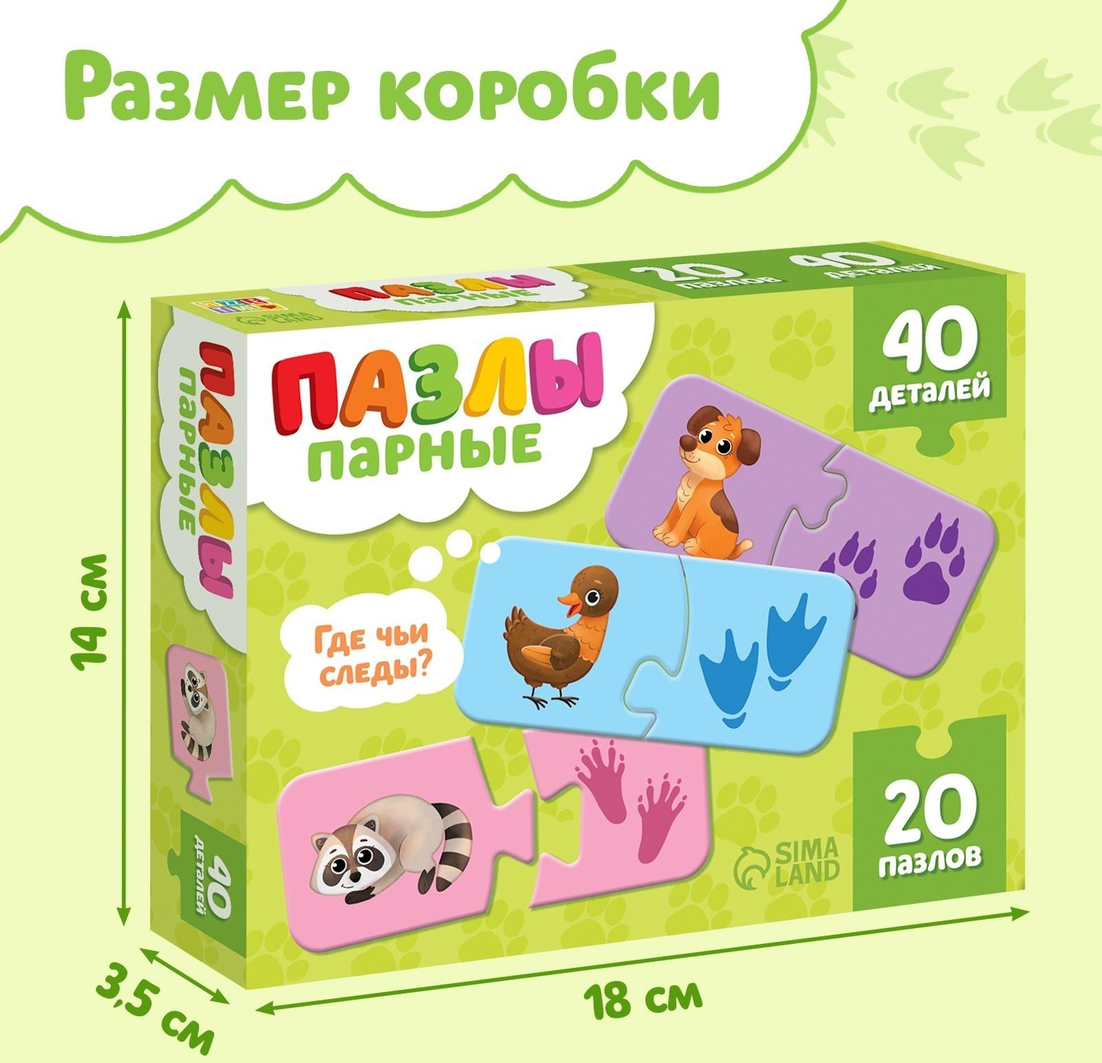Пазлы парные «Где чьи следы?», 20 пазлов, 40 деталей