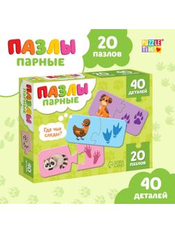 Пазлы парные «Где чьи следы?», 20 пазлов, 40 деталей