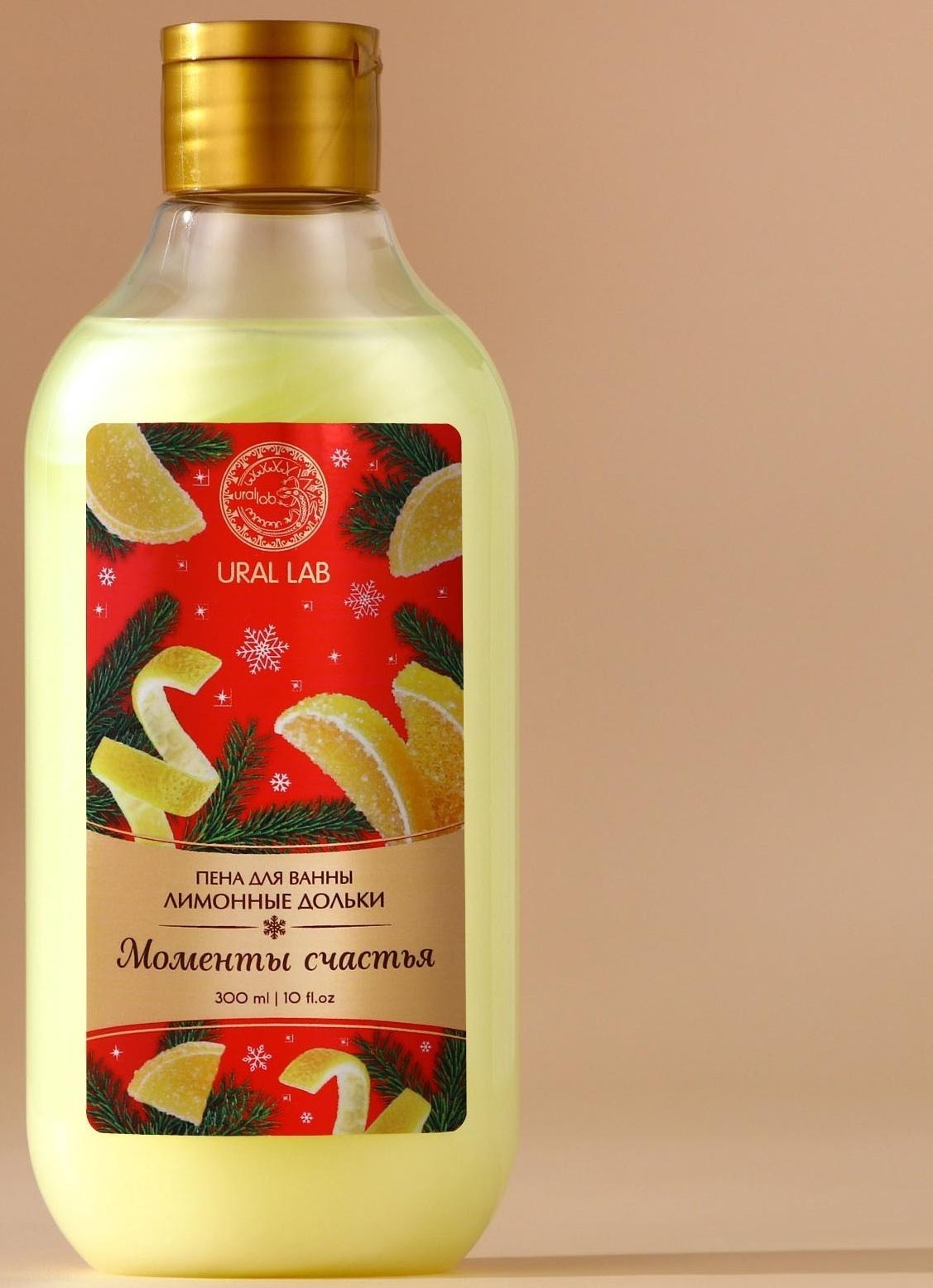 Пена для ванны URAL LAB «Моменты счастья», 300 мл, аромат лимонных долек, Новый Год